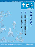 中台山月刊181期