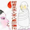 阿育王夫人受八岁沙弥化