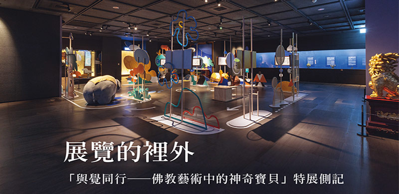 展覽的裡外「與覺同行──佛教藝術中的神奇寶貝」特展側記