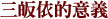 三皈依的意义