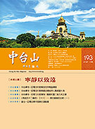 中台山月刊193期
