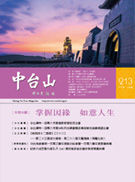 中台山月刊213期