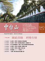 中台山月刊240期