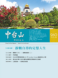 中台山月刊260期