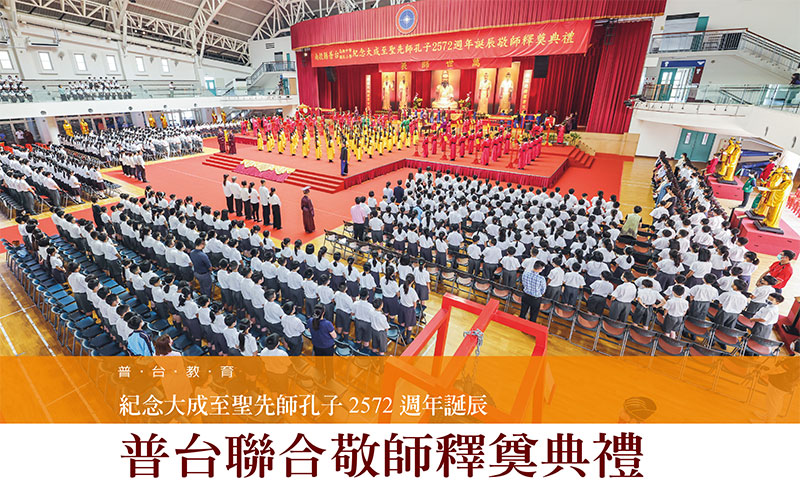 紀念大成至聖先師孔子2574週年誕辰普台聯合敬師釋奠典禮
