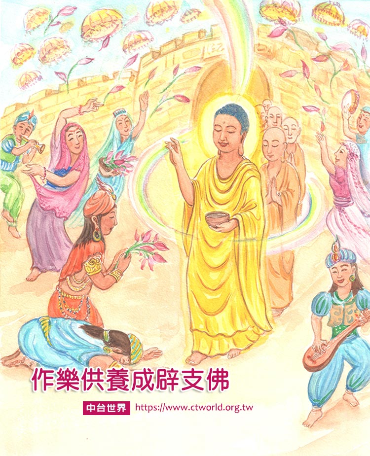 作樂供養成辟支佛
