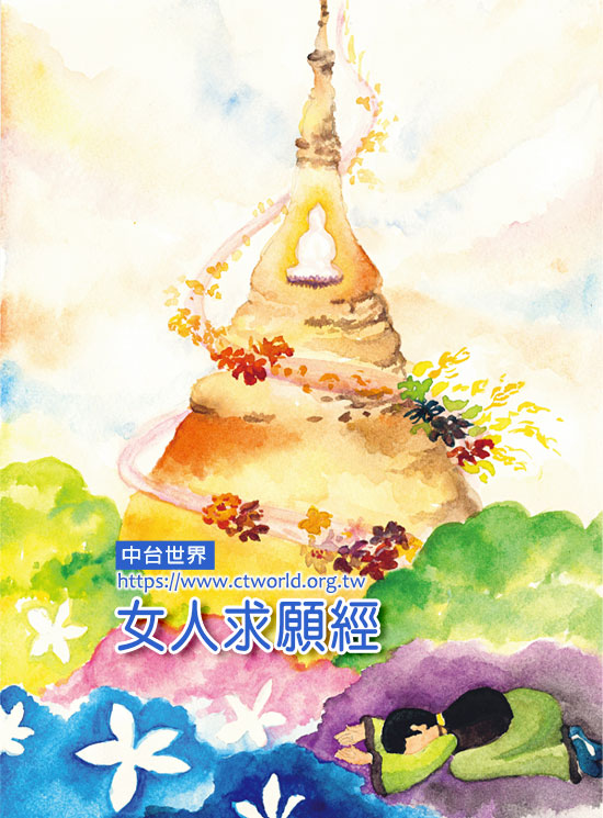 女人求願經