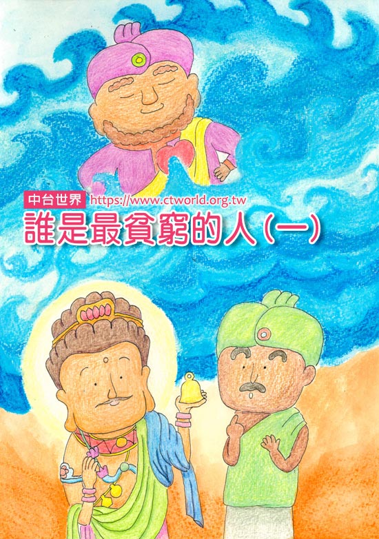 誰是最貧窮的人(一)