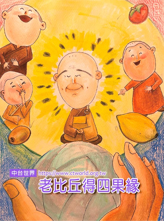 老比丘得四果缘